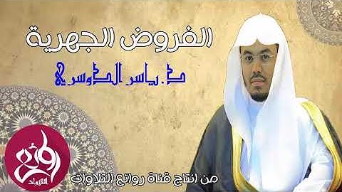 (فَاعْلَمْ أَنَّهُ لَا إِلَهَ إِلَّا اللَّهُ)تلاوة خاشعة في غاية الروعة ش ياسر الدوسري17-4-1440هـ