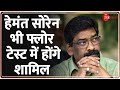 Jharkhand Political crisis: झारखंड में होने वाले फ्लोर टेस्ट में शामिल होंगे हेमंत सोरेन |  Breaking