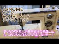 ジャノメミシン エクセル815型 　さすが日本製！古いけど高性能なマシン（ミシン）。自分で動かせないのが悔しくて基本操作を勉強したら虜（とりこ）になりそー！