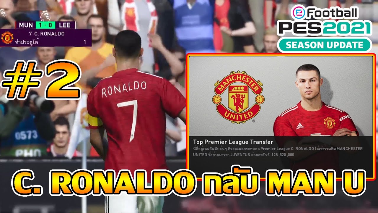 PES 2021 ภาษาไทย : Master League แมนยูซื้อ Cristiano  