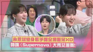 【驚人的星期六】朴恩斌太全能！ 變身歌手跳舞讓全場驚呆XD 嗨跳〈Supernova〉大秀女團舞