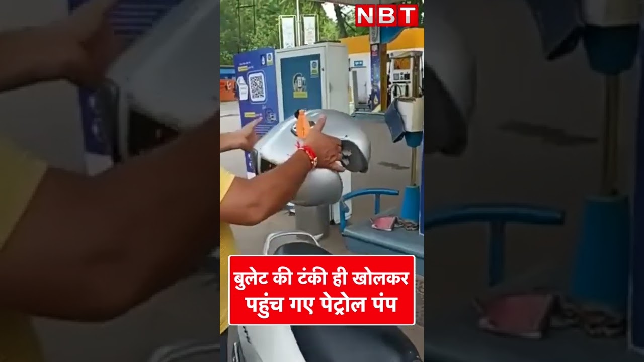 Kanpur Petrol Pump Viral Video: Bullet की टंकी ही खोलकर पहुंच गए पेट्रोल पंप | Shorts | UP