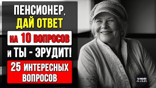 видео: ТЕСТ НА ОБЩИЕ ЗНАНИЯ - 25 вопросов на эрудицию картинка: ТЕСТ НА ОБЩИЕ ЗНАНИЯ - 25 вопросов на эрудицию