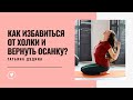 Как с помощью упражнений ВЕРНУТЬ ОСАНКУ и ИЗБАВИТЬСЯ ОТ ХОЛКИ на шее? (Прямой эфир)