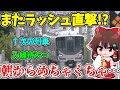 【緊急事態発生!】またラッシュを直撃…！しばらく電車が来ません！？ダイヤが大きく乱れてしまった阪和線の大変な朝… 【ゆっくり実況】