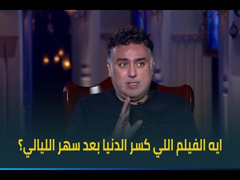 بعد فيلم سهر الليالي ايه الفيلم اللي عملته وكس ر الدنيا تامر حبيب يصدم أسما بإجابته على هذا السؤال