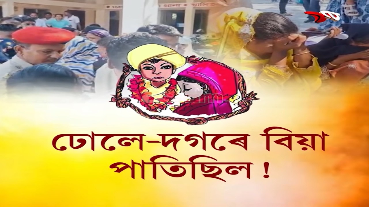 ঢোলে-দগৰে বিয়া পাতিছিল!