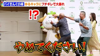 バイきんぐ小峠、ゆるキャラにブチギレで大暴れ！？まさかの緊急事態に本田望結も困惑　『山芳製菓70周年記念発表会』