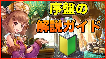【タガタメ 解説】初心者向けに最初に何をすべきか色々解説してみました　 『誰ガ為のアルケミスト』　『The Alchemist Code』 『Attack on Titan』【実況】