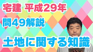 【宅建過去問】（平成29年問49）土地に関する知識