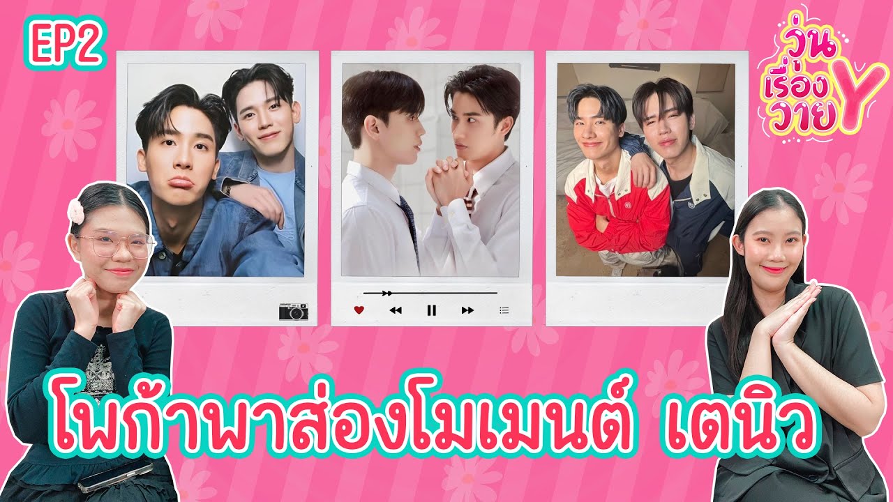 [ส่องโมเมนต์] เตนิว โพก้าชวนเพื่อนเข้าด้อม วุ่นเรื่องวาย EP151 | แสนดีมีสุข Channel