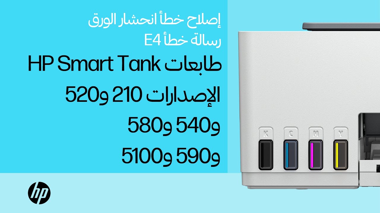 إصلاح خطأ انحشار الورق/رسالة خطأ E4 | طابعات HP Smart Tank الإصدارات 210 و520 و540 و580 و590 و5100