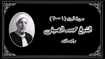 سورة الروم (١-٣٠) - الشيخ محمد الصيفى رحمه الله