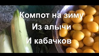 КОМПОТ ИЗ АЛЫЧИ И КАБАЧКОВ‼️ВКУСНЕЙШИЙ КОМПОТ