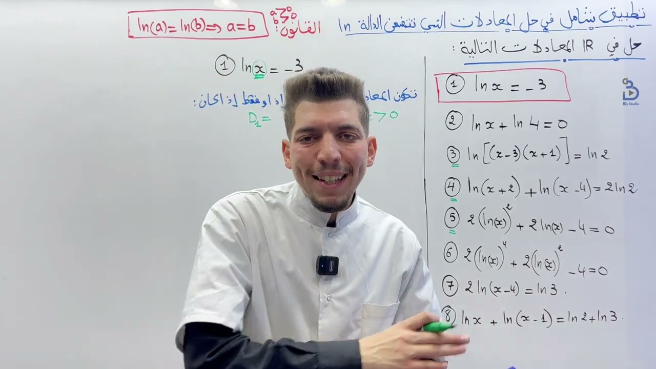 حل معادلات تتضمن الدالة ln جميع الحالات (الجزء 1) هاااااام ‼️