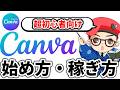 【完全版】CANVAの始め方・使い方・稼ぐ方法を徹底解説【初心者向け】