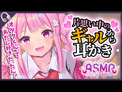 【耳かきボイス】片思いのギャルからご褒美耳かき【ASMR/男性向けシチュエーションボイス/桃奈みゆい】