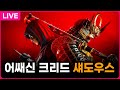 [ LIVE ] 어쌔신 크리드 섀도우스 ⚔ 야스 캐로 플레이해 보기