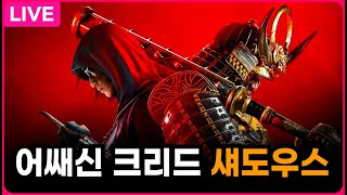[ LIVE ] 어쌔신 크리드 섀도우스 ⚔ 야스 캐로 플레이해 보기