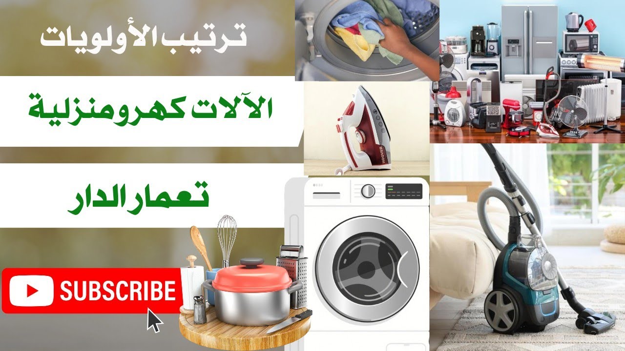 ترتيب الأولويات في البيت💯 الآلات الكهرومنزلية 💯 إحتياجات المرأة في بيتها