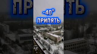 Припять -40° Аномальный холод 🥶 #shorts #фактум #припять #чернобыль #ссср
