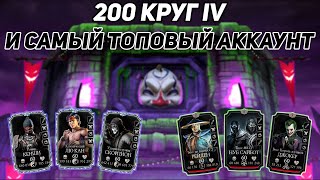 Найден Самый Топовый Аккаунт Игры! Лучшая Награда За 200 Бой Безумной Башни В Mortal Kombat Mobile