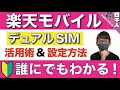 【パートナー回線が終了した今だからこそ見て!】楽天モバイルをデュアルSIMで運用するメリット/デュアルSIM設定方法【0円運用】【物理SIM/eSIM】【Android/iPhone】【圏外対策】