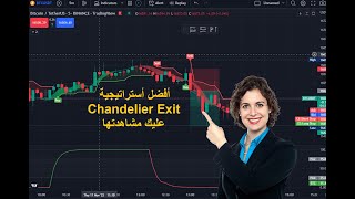 أفضل أستراتيجية Chandelier Exit عليك مشاهدتها#indicators #forextrading #استراتيجيات_تداول