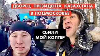 Президент Казахстана сбежит в свой дворец в Подмосковье [12+]