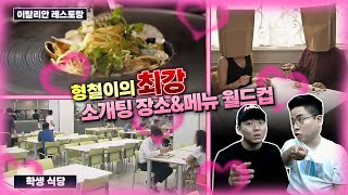 임형철 "세종대 학생식당 맛집이다"ㅣ소개팅 장소 월드컵