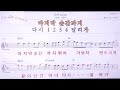 다시 1234 정동원 MR 노래방 악보 가사 Karaoke Songs With Lyrics 다시 1234 정동원 MR 노래방 악보 가사 Karaoke Songs With Lyrics