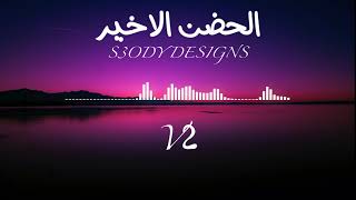 بيدو - الحضن الاخير | Bedo-El 7odn El Akher [فيديو كلمات - Lyrics Video]