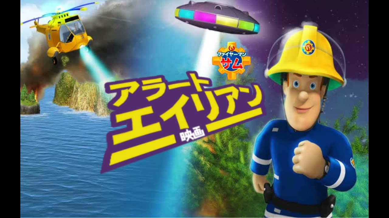 ファイヤーマン サム: アラート エイリアン• Fireman Sam Alien Alert