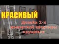 КРАСИВЫЙ ДИЗАЙН 2-х КОМНАТНОЙ КВАРТИРЫ ХРУЩЕВКА