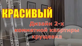 Как мы сделали бюджетный косметический ремонт двухкомнатной квартиры