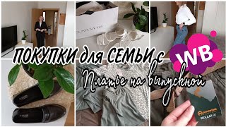 ПОКУПКИ ОДЕЖДЫ ДЛЯ ВСЕЙ СЕМЬИ с  Вайлдберриз для высоких👖. Купили ВЫПУСКНОЕ ПЛАТЬЕ💃