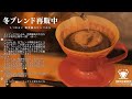 【生放送アーカイブ】引越し直前コーヒーナイト。冬ブレンド再販開始！