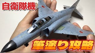 【解説動画】水性ホビーカラーでハセガワ1/72 F-4EJ改ファントムを筆塗りで仕上げる！【プラモデル】