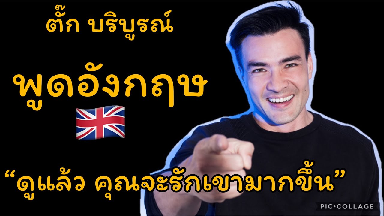 ตั๊ก บริบูรณ์ พูดอังกฤษ! เพราะหน้าตาทำให้อยากเก่งภาษา! พามารู้จักตัวตน ... ตั๊ก บริบูรณ์ พูดอังกฤษ! เพราะหน้าตาทำให้อยากเก่งภาษา! พามารู้จักตัวตน ...