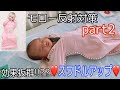 【モロー反射対策part2】スワドルアップ！一か八かで買ってみたよ❤️さぁ！効果は！？