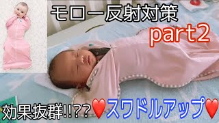 【モロー反射対策part2】スワドルアップ！一か八かで買ってみたよ❤️さぁ！効果は！？