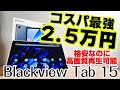 2.5万円のコスパ10インチタブレット【BlackView Tab 15】FireタブレットでPlayストアが使えなくなるので、格安の代替タブレットを探している方必見です！