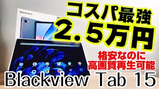 2.5万円のコスパ10インチタブレット【BlackView Tab 15】FireタブレットでPlayストアが使えなくなるので、格安の代替タブレットを探している方必見です！