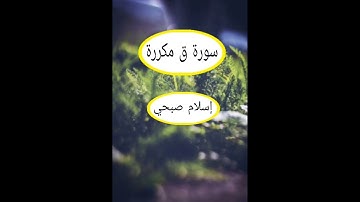 تلاوة خاشعة سورة ق مكررة 10 مرات إسلام صبحي