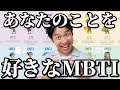 大調査 好きなMBTIを1000人に答えてもらったら皆がどのMBTIに好かれてるか判明したぞ 大調査 好きなMBTIを1000人に答えてもらったら皆がどのMBTIに好かれてるか判明したぞ