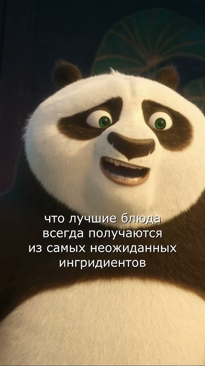 ЦИТАТА №156 - Кунг-фу Панда 4 (Kung Fu Panda 4) #short #shorts - YouTube