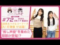 【映像あり】芹澤優と古賀葵のヘブンバーンズレディオ #72/部隊名つけるコーナーでAI 芹澤優 が活躍!"推し声優"を集めた部隊が登場!?【ヘブバンレディオ】
