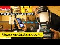 「MAKITA」充電式ランタン付ラジオをBluetooth対応にする動画！