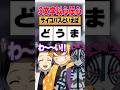 『3文字以心伝心』猗窩座と胡蝶しのぶと我妻善逸でやったら衝撃の事実が発覚!!#無限城 #鬼滅の刃 #猗窩座 #無限城編 #上弦の鬼 #柱 #石田彰 #VTuber #声真似 #アニメ #無限列車
