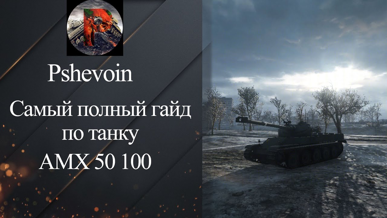 wot replay Самый полный гайд АМХ 50 100 от Pshevoin [World of Tanks]